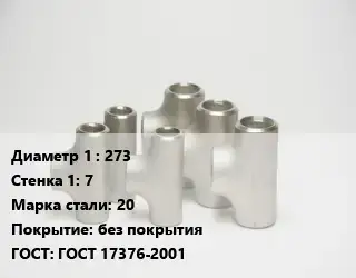 Тройник стальной 273х7 Сталь: 20 без покрытия ГОСТ: ГОСТ 17376-2001